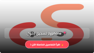 تحميل تطبيق UgPhone مهكر APK للاندرويد وللايفون اخر اصدار 2026 مجانا