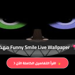 funny smile live wallpaper premium apk