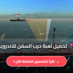 تنزيل لعبة حرب السفن