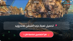 تحميل لعبة Battle Of Warships مهكرة APK للاندرويد اخر اصدار 2026 مجانا