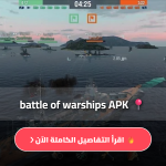 تحميل لعبة حرب السفن للاندرويد