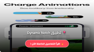 تحميل تطبيق Dynamic Notch مهكر APK للاندرويد وللايفون اخر اصدار 2026 مجانا