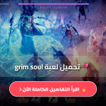 تحميل لعبة grim soul اخر اصدار