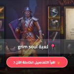 لعبة grim soul