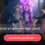 تحميل لعبة grim soul