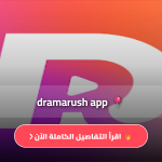 تنزيل برنامج dramarush