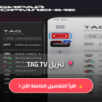 تطبيق TAG TV