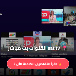 تطبيق Sat TV