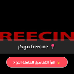 تحميل تطبيق Freecine