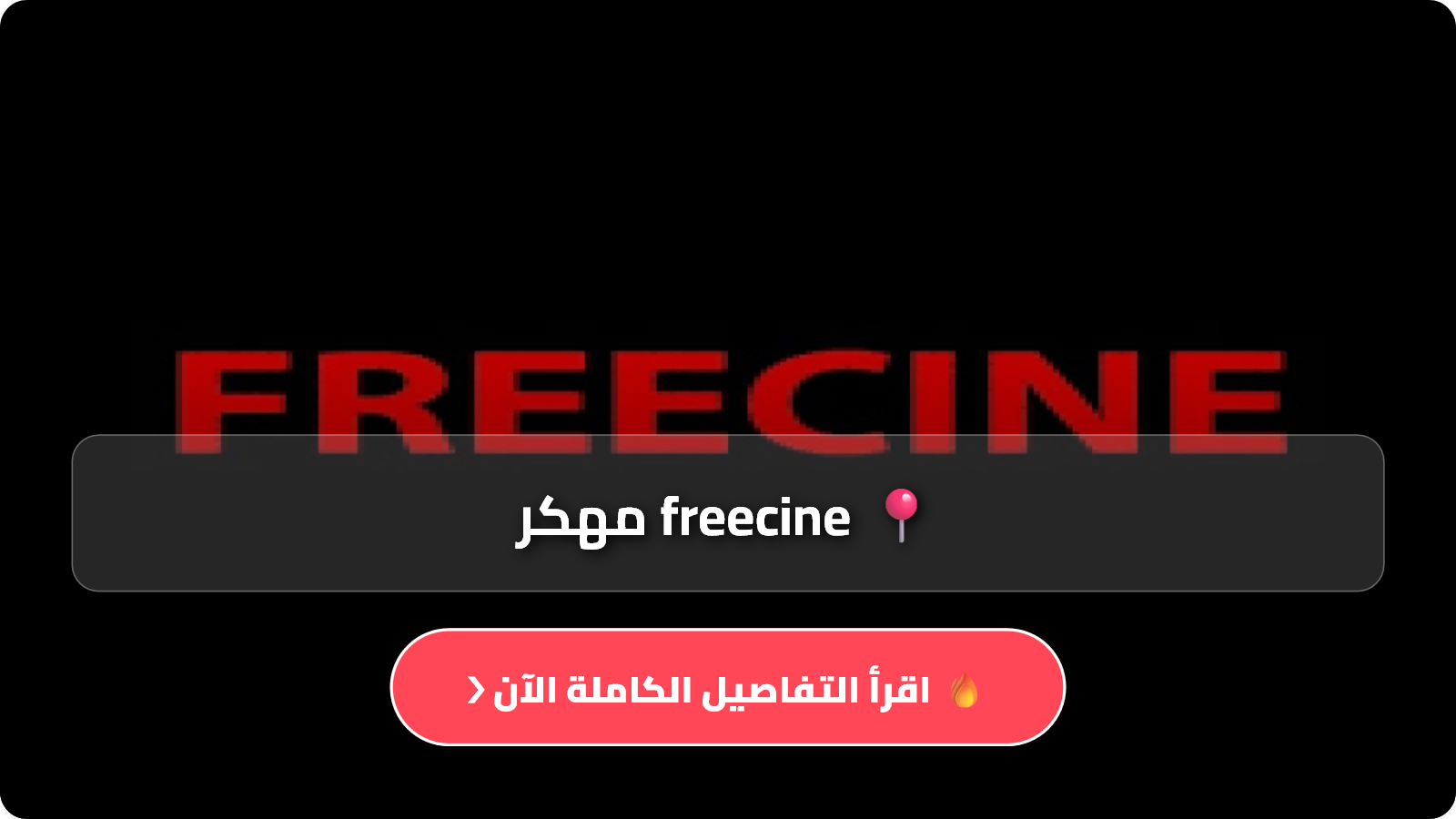 تحميل تطبيق Freecine