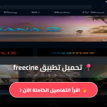 تحميل freecine