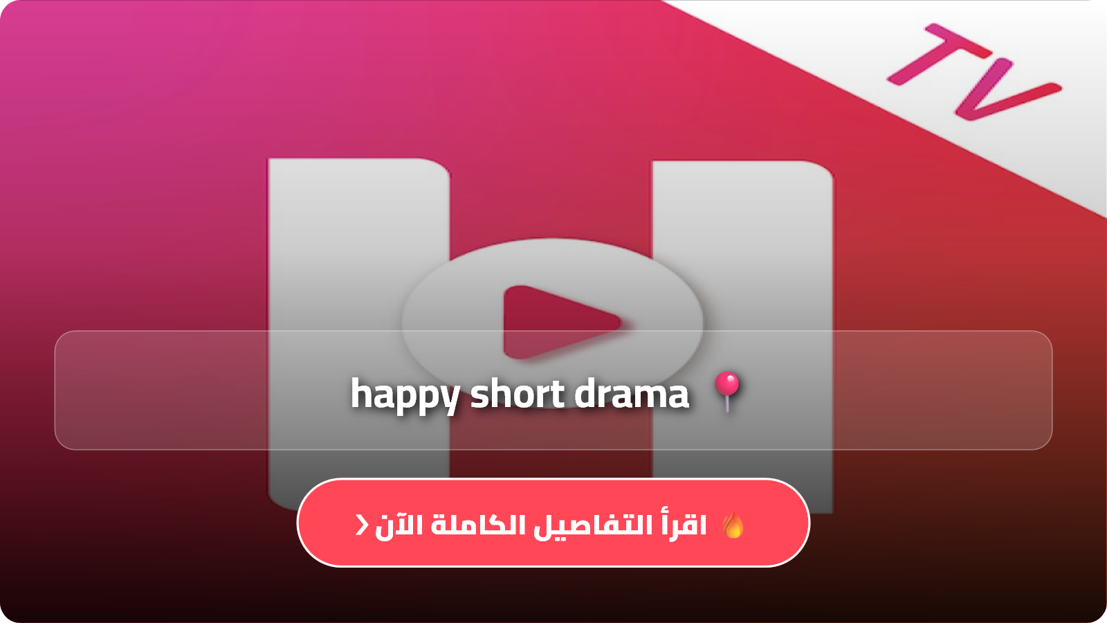 تحميل هابي شورت Happy Short