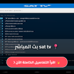 sat tv بث المباشر