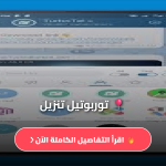 توربوتيل تنزيل