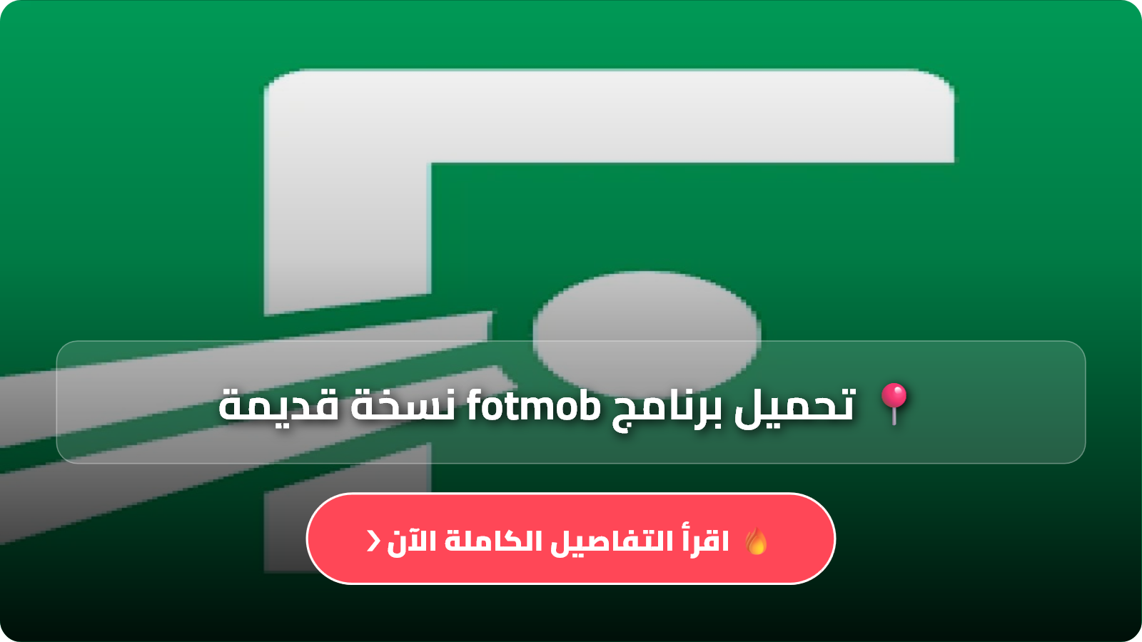 تطبيق فوت موب