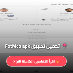 تحميل برنامج fotmob نسخة قديمة