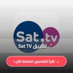 sat tv القنوات بث مباشر
