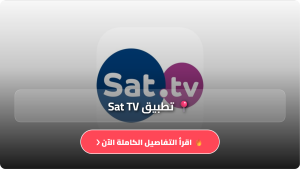 تحميل تطبيق Sat TV لمشاهدة القنوات بث مباشر للاندرويد Apk اخر اصدار 2026 مجانا
