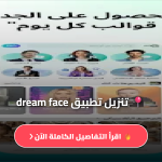 برنامج dream face