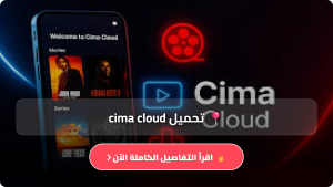 تحميل تطبيق سيما كلاود Cima Cloud مهكر Apk للاندرويد اخر اصدار 2026 مجانا