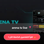 تطبيق arena tv