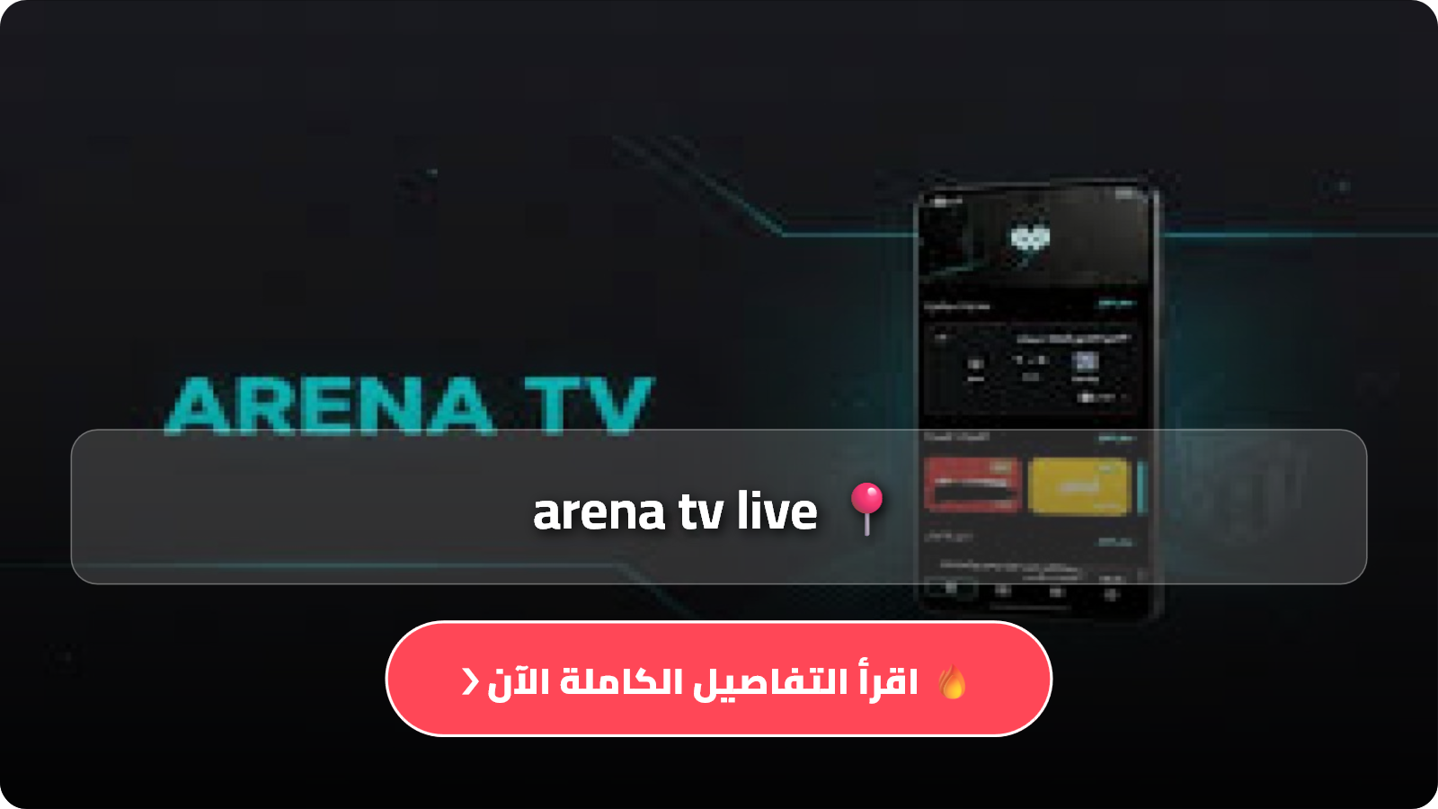 تطبيق arena tv