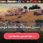 تحميل لعبة Six Guns 28 0
