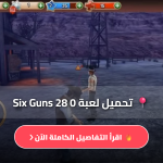 تحميل لعبة Six-Guns