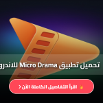 تحميل تطبيق Micro Drama للاندرويد