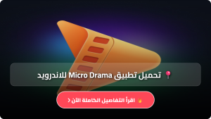 تحميل تطبيق Micro Drama مهكر APK للاندرويد اخر اصدار 2026 مجانا