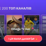 اوميغا تيفي