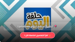 تحميل تطبيق حلقة اليوم APK للمسلسلات للاندرويد وللايفون اخر اصدار 2026 مجانا