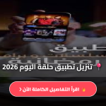 تطبيق حلقة اليوم 2026