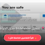 تحميل Bitdefender كامل مجاناً