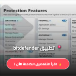 تحميل برنامج بت ديفندر