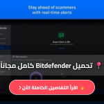 برنامج بيت ديفندر