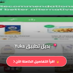 بديل تطبيق Yuka