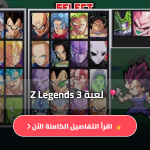 z legends 3 اخر اصدار