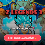 z legends 3 اخر اصدار