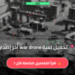 تنزيل War Drone Military Battle Game