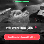 تحميل لعبة war drone أخر إصدار