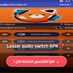 برنامج lesser audio switch
