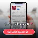 تحميل Photomath بدون إنترنت