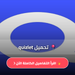 تحميل برنامج quizlet