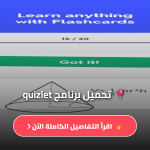 تحميل تطبيق quizlet