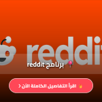 تطبيق ريديت مهكر