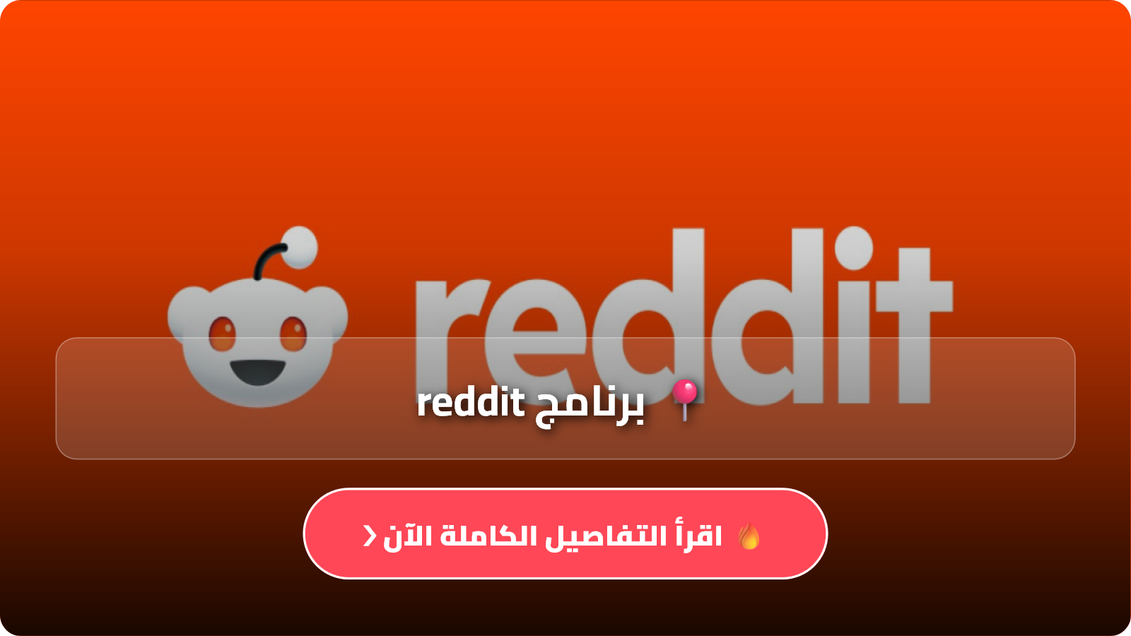 تطبيق ريديت مهكر