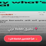 تحميل تطبيق reddit