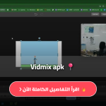 تطبيق Vidmix