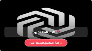 تحميل تطبيق ChatOn AI مهكر Apk للاندرويد وللايفون اخر اصدار 2026 مجانا